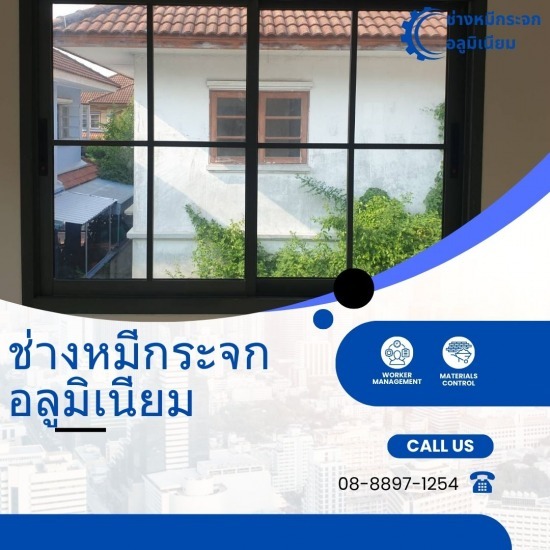 ช่างกั้นห้องกระจกอลูมิเนียม บางแค ช่างกั้นห้องกระจกอลูมิเนียม  ช่างกั้นรับทำกั้นห้องกระจกอลูมิเนียม บางแค 